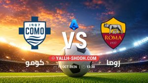 معلومات عن مباراة كومو و روما بتاريخ 11/10/2026 في الدوري الإيطالي