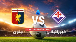 معلومات عن مباراة جنوى و فيورنتينا بتاريخ 10/10/2026 في الدوري الإيطالي