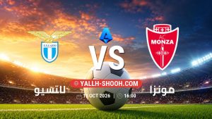 معلومات عن مباراة لاتسيو و مونزا بتاريخ 11/10/2026 في الدوري الإيطالي