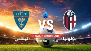 معلومات عن مباراة ليتشي و بولونيا بتاريخ 11/10/2026 في الدوري الإيطالي