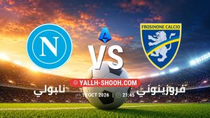 معلومات عن مباراة نابولي و فروزينوني بتاريخ 10/10/2026 في الدوري الإيطالي