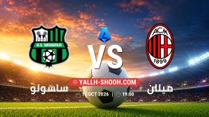 معلومات عن مباراة ساسولو و ميلان بتاريخ 11/10/2026 في الدوري الإيطالي