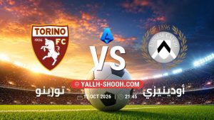 معلومات عن مباراة تورينو و أودينيزي بتاريخ 12/10/2026 في الدوري الإيطالي