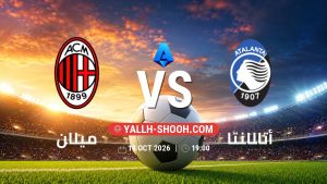 معلومات عن مباراة ميلان و أتالانتا بتاريخ 18/10/2026 في الدوري الإيطالي