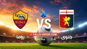 معلومات عن مباراة روما و جنوى بتاريخ 17/10/2026 في الدوري الإيطالي