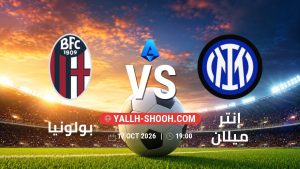 معلومات عن مباراة بولونيا و إنتر ميلان بتاريخ 17/10/2026 في الدوري الإيطالي