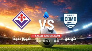 معلومات عن مباراة فيورنتينا و كومو بتاريخ 18/10/2026 في الدوري الإيطالي