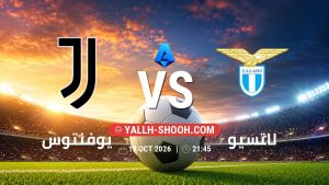 معلومات عن مباراة يوفنتوس و لاتسيو بتاريخ 18/10/2026 في الدوري الإيطالي