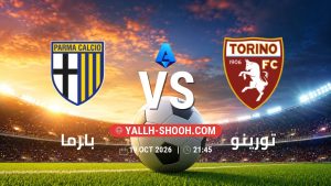 معلومات عن مباراة بارما و تورينو بتاريخ 19/10/2026 في الدوري الإيطالي