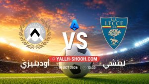 معلومات عن مباراة أودينيزي و ليتشي بتاريخ 18/10/2026 في الدوري الإيطالي