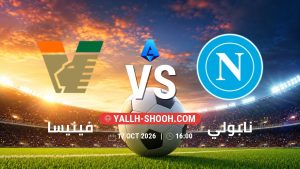 معلومات عن مباراة فينيسا و نابولي بتاريخ 17/10/2026 في الدوري الإيطالي