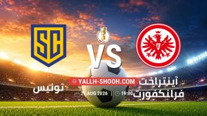 معلومات عن مباراة تونيس و آينتراخت فرانكفورت بتاريخ 21/8/2026 في كأس ألمانيا