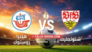 معلومات عن مباراة هانزا روستوك و شتوتجارت بتاريخ 21/8/2026 في كأس ألمانيا