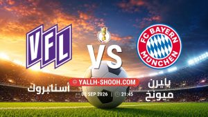معلومات عن مباراة أسنابروك و بايرن ميونخ بتاريخ 2/9/2026 في كأس ألمانيا