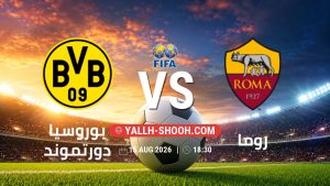 معلومات عن مباراة بوروسيا دورتموند و روما بتاريخ 15/8/2026 في المباريات الودية للأندية