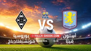 معلومات عن مباراة بوروسيا مونشنغلادباخ و أستون فيلا بتاريخ 15/8/2026 في المباريات الودية للأندية