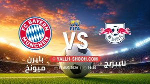 معلومات عن مباراة بايرن ميونخ و لايبزيج بتاريخ 15/8/2026 في المباريات الودية للأندية