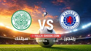معلومات عن مباراة سيلتك و رينجرز بتاريخ 20/9/2026 في الدوري الإسكتلندي الممتاز