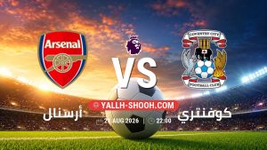 معلومات عن مباراة أرسنال و كوفنتري بتاريخ 21/8/2026 في الدوري الإنجليزي