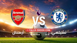 معلومات عن مباراة أرسنال و تشيلسي بتاريخ 6/9/2026 في الدوري الإنجليزي