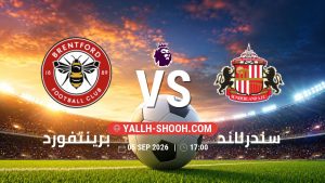 معلومات عن مباراة برينتفورد و سندرلاند بتاريخ 5/9/2026 في الدوري الإنجليزي