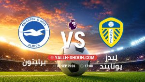 معلومات عن مباراة برايتون و ليدز يونايتد بتاريخ 5/9/2026 في الدوري الإنجليزي