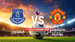 معلومات عن مباراة إيفرتون و مانشستر يونايتد بتاريخ 6/9/2026 في الدوري الإنجليزي
