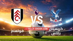 معلومات عن مباراة فولهام و كريستال بالاس بتاريخ 5/9/2026 في الدوري الإنجليزي