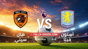 معلومات عن مباراة هال سيتي و أستون فيلا بتاريخ 5/9/2026 في الدوري الإنجليزي