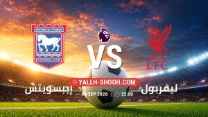 معلومات عن مباراة إيبسويتش و ليفربول بتاريخ 4/9/2026 في الدوري الإنجليزي