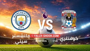 معلومات عن مباراة مانشستر سيتي و كوفنتري بتاريخ 5/9/2026 في الدوري الإنجليزي