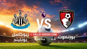 معلومات عن مباراة نيوكاسل يونايتد و بورنموث بتاريخ 5/9/2026 في الدوري الإنجليزي