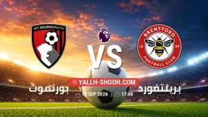 معلومات عن مباراة بورنموث و برينتفورد بتاريخ 12/9/2026 في الدوري الإنجليزي