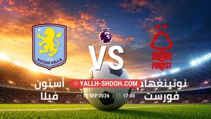 معلومات عن مباراة أستون فيلا و نوتينغهام فورست بتاريخ 12/9/2026 في الدوري الإنجليزي