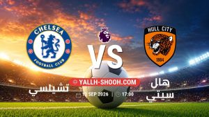 معلومات عن مباراة تشيلسي و هال سيتي بتاريخ 12/9/2026 في الدوري الإنجليزي