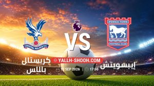 معلومات عن مباراة كريستال بالاس و إيبسويتش بتاريخ 12/9/2026 في الدوري الإنجليزي