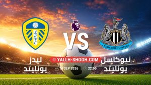 معلومات عن مباراة ليدز يونايتد و نيوكاسل يونايتد بتاريخ 14/9/2026 في الدوري الإنجليزي