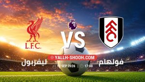 معلومات عن مباراة ليفربول و فولهام بتاريخ 12/9/2026 في الدوري الإنجليزي