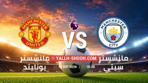 معلومات عن مباراة مانشستر يونايتد و مانشستر سيتي بتاريخ 13/9/2026 في الدوري الإنجليزي