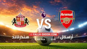 معلومات عن مباراة سندرلاند و أرسنال بتاريخ 12/9/2026 في الدوري الإنجليزي