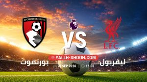 معلومات عن مباراة بورنموث و ليفربول بتاريخ 20/9/2026 في الدوري الإنجليزي