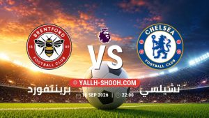 معلومات عن مباراة برينتفورد و تشيلسي بتاريخ 18/9/2026 في الدوري الإنجليزي