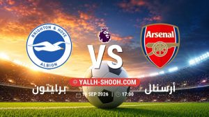 معلومات عن مباراة برايتون و أرسنال بتاريخ 19/9/2026 في الدوري الإنجليزي