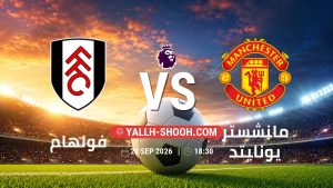 معلومات عن مباراة فولهام و مانشستر يونايتد بتاريخ 20/9/2026 في الدوري الإنجليزي