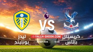معلومات عن مباراة ليدز يونايتد و كريستال بالاس بتاريخ 20/9/2026 في الدوري الإنجليزي