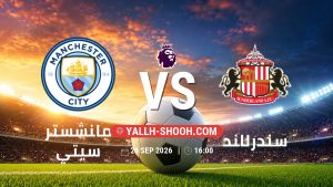 معلومات عن مباراة مانشستر سيتي و سندرلاند بتاريخ 20/9/2026 في الدوري الإنجليزي