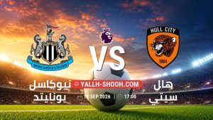 معلومات عن مباراة نيوكاسل يونايتد و هال سيتي بتاريخ 19/9/2026 في الدوري الإنجليزي