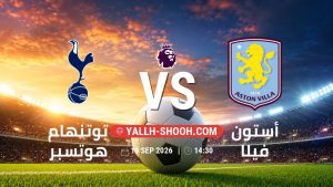 معلومات عن مباراة توتنهام هوتسبر و أستون فيلا بتاريخ 19/9/2026 في الدوري الإنجليزي