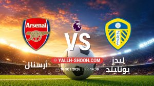 معلومات عن مباراة أرسنال و ليدز يونايتد بتاريخ 10/10/2026 في الدوري الإنجليزي