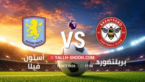 معلومات عن مباراة أستون فيلا و برينتفورد بتاريخ 10/10/2026 في الدوري الإنجليزي